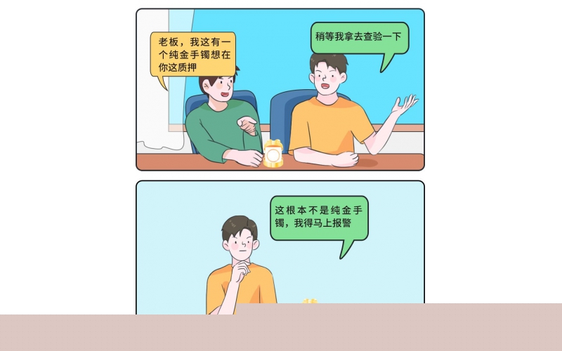 “合”你說法·小案大道理丨顧客質(zhì)押了金手鐲，老板轉(zhuǎn)身卻立馬報警……